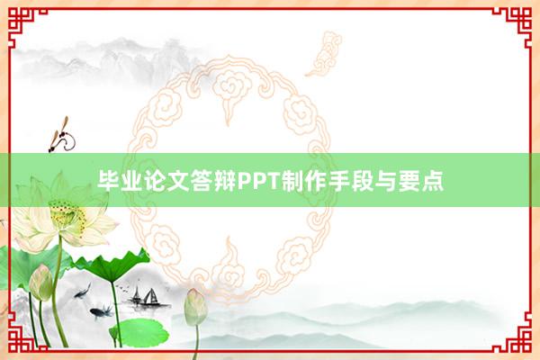 毕业论文答辩PPT制作手段与要点
